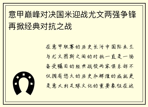 意甲巅峰对决国米迎战尤文两强争锋再掀经典对抗之战