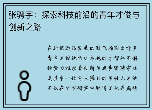 张骋宇：探索科技前沿的青年才俊与创新之路