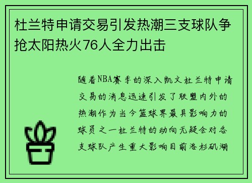 杜兰特申请交易引发热潮三支球队争抢太阳热火76人全力出击