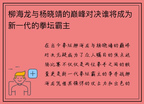 柳海龙与杨晓靖的巅峰对决谁将成为新一代的拳坛霸主
