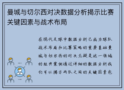 曼城与切尔西对决数据分析揭示比赛关键因素与战术布局