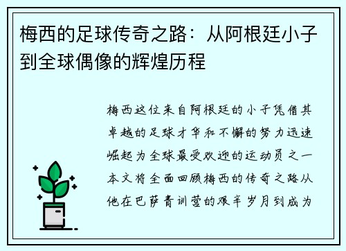 梅西的足球传奇之路：从阿根廷小子到全球偶像的辉煌历程