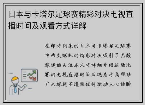 日本与卡塔尔足球赛精彩对决电视直播时间及观看方式详解