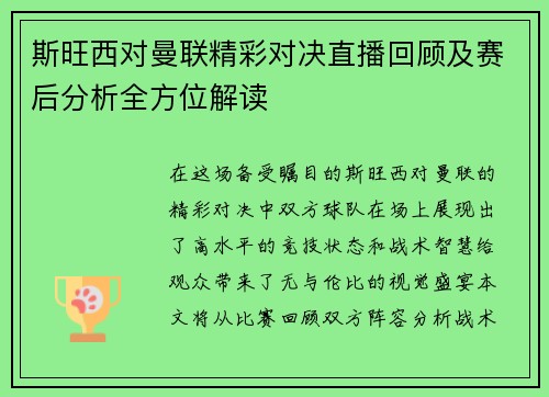 斯旺西对曼联精彩对决直播回顾及赛后分析全方位解读