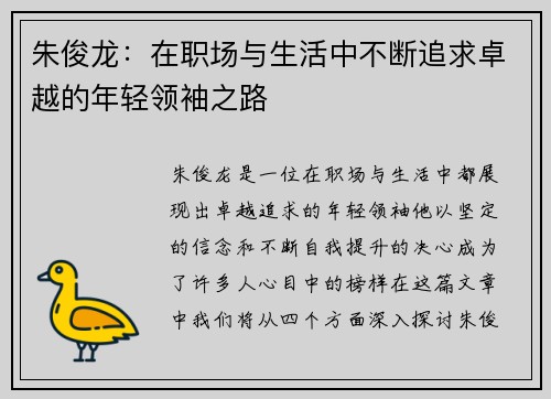 朱俊龙：在职场与生活中不断追求卓越的年轻领袖之路