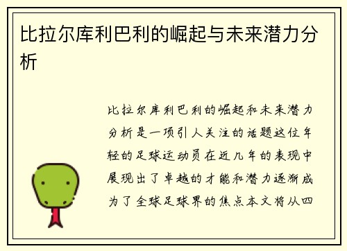 比拉尔库利巴利的崛起与未来潜力分析