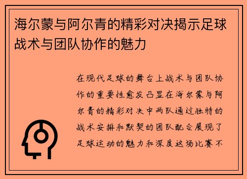 海尔蒙与阿尔青的精彩对决揭示足球战术与团队协作的魅力