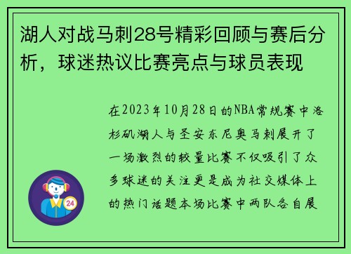 湖人对战马刺28号精彩回顾与赛后分析，球迷热议比赛亮点与球员表现