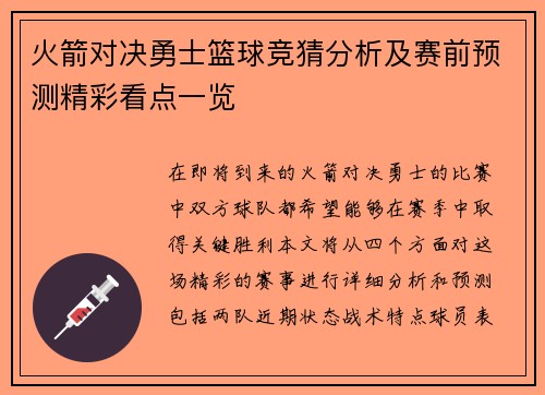 火箭对决勇士篮球竞猜分析及赛前预测精彩看点一览