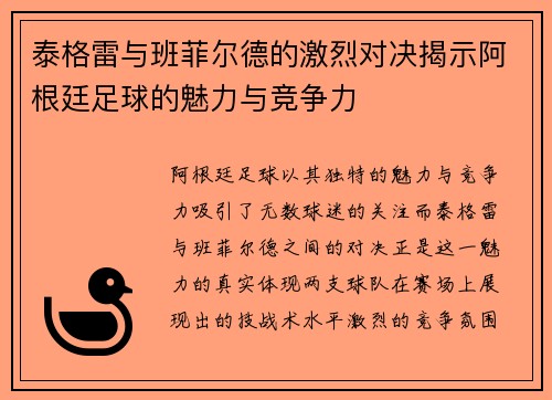 泰格雷与班菲尔德的激烈对决揭示阿根廷足球的魅力与竞争力