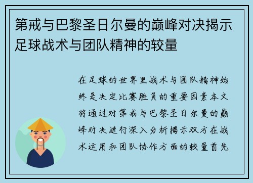 第戒与巴黎圣日尔曼的巅峰对决揭示足球战术与团队精神的较量
