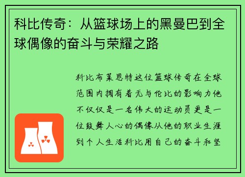 科比传奇：从篮球场上的黑曼巴到全球偶像的奋斗与荣耀之路