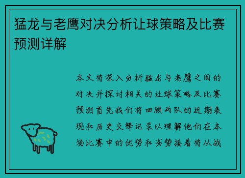 猛龙与老鹰对决分析让球策略及比赛预测详解