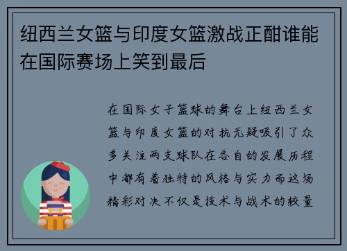 纽西兰女篮与印度女篮激战正酣谁能在国际赛场上笑到最后