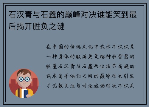 石汉青与石鑫的巅峰对决谁能笑到最后揭开胜负之谜