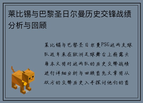 莱比锡与巴黎圣日尔曼历史交锋战绩分析与回顾