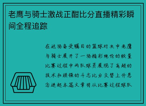 老鹰与骑士激战正酣比分直播精彩瞬间全程追踪