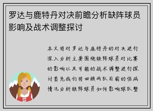 罗达与鹿特丹对决前瞻分析缺阵球员影响及战术调整探讨