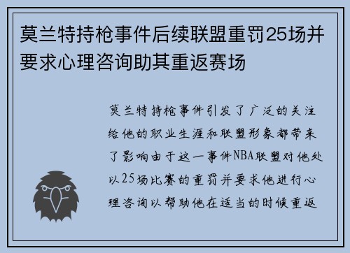莫兰特持枪事件后续联盟重罚25场并要求心理咨询助其重返赛场