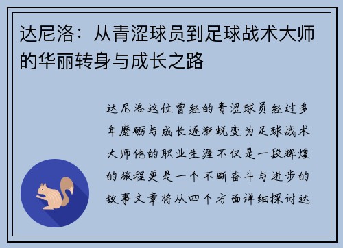 达尼洛：从青涩球员到足球战术大师的华丽转身与成长之路