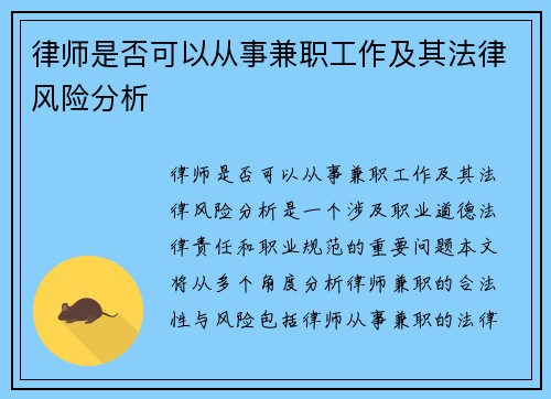 律师是否可以从事兼职工作及其法律风险分析