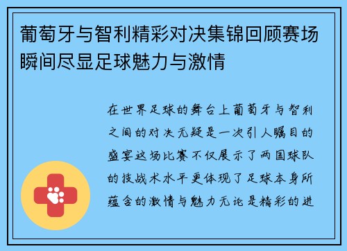 葡萄牙与智利精彩对决集锦回顾赛场瞬间尽显足球魅力与激情