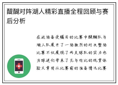 醍醐对阵湖人精彩直播全程回顾与赛后分析