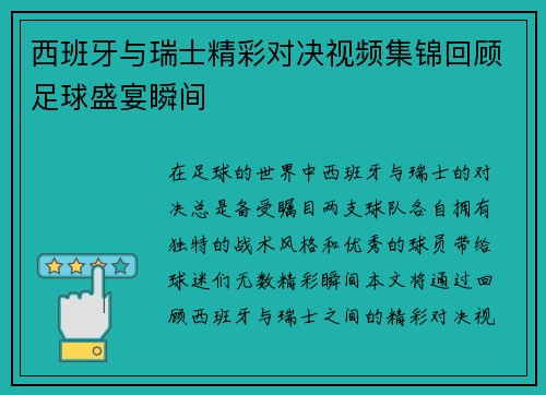 西班牙与瑞士精彩对决视频集锦回顾足球盛宴瞬间