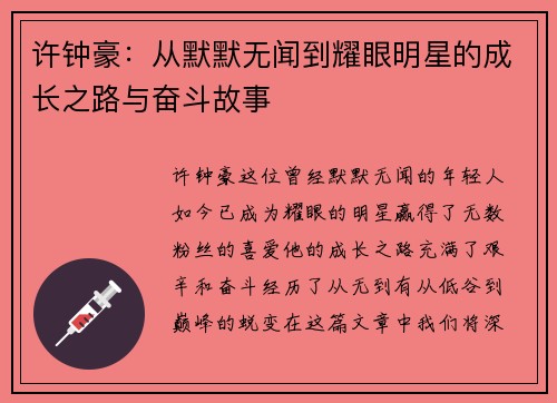 许钟豪：从默默无闻到耀眼明星的成长之路与奋斗故事