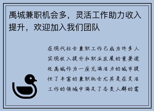 禹城兼职机会多，灵活工作助力收入提升，欢迎加入我们团队