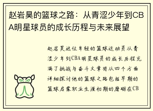 赵岩昊的篮球之路：从青涩少年到CBA明星球员的成长历程与未来展望