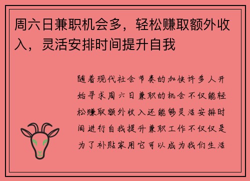 周六日兼职机会多，轻松赚取额外收入，灵活安排时间提升自我
