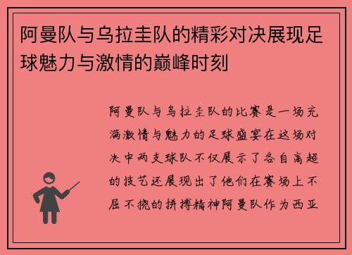 阿曼队与乌拉圭队的精彩对决展现足球魅力与激情的巅峰时刻