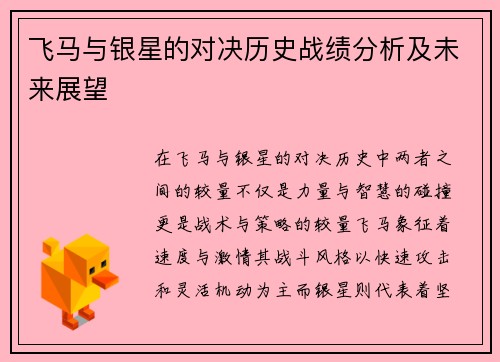 飞马与银星的对决历史战绩分析及未来展望