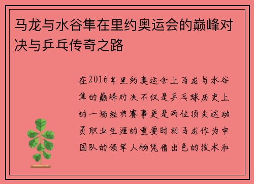 马龙与水谷隼在里约奥运会的巅峰对决与乒乓传奇之路