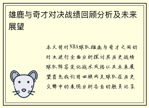 雄鹿与奇才对决战绩回顾分析及未来展望