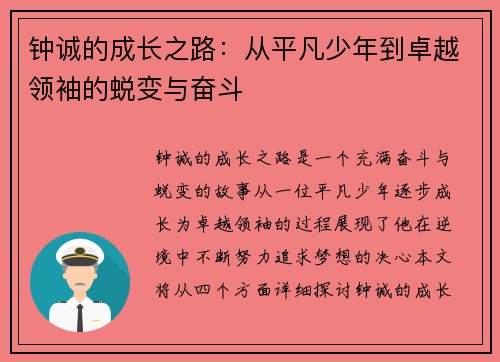 钟诚的成长之路：从平凡少年到卓越领袖的蜕变与奋斗