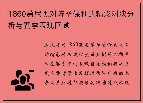 1860慕尼黑对阵圣保利的精彩对决分析与赛季表现回顾