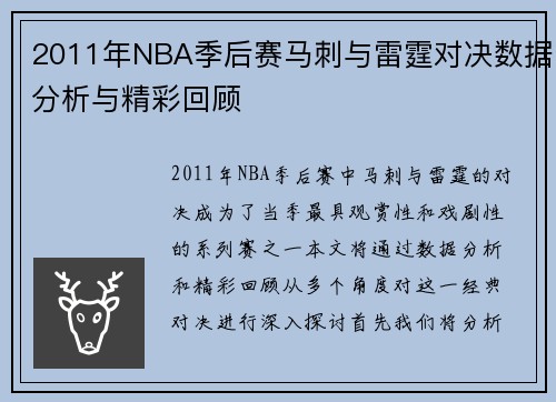 2011年NBA季后赛马刺与雷霆对决数据分析与精彩回顾