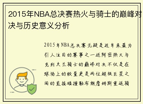 2015年NBA总决赛热火与骑士的巅峰对决与历史意义分析