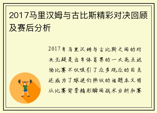2017马里汉姆与古比斯精彩对决回顾及赛后分析