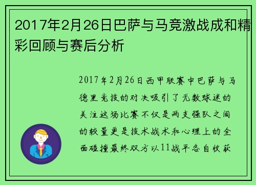 2017年2月26日巴萨与马竞激战成和精彩回顾与赛后分析