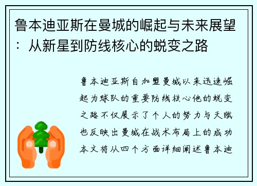 鲁本迪亚斯在曼城的崛起与未来展望：从新星到防线核心的蜕变之路