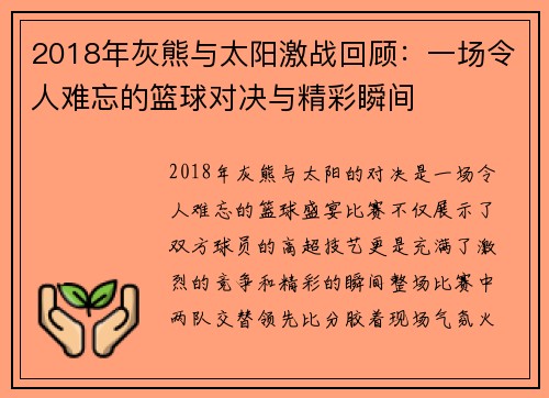2018年灰熊与太阳激战回顾：一场令人难忘的篮球对决与精彩瞬间