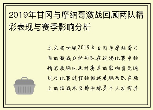 2019年甘冈与摩纳哥激战回顾两队精彩表现与赛季影响分析
