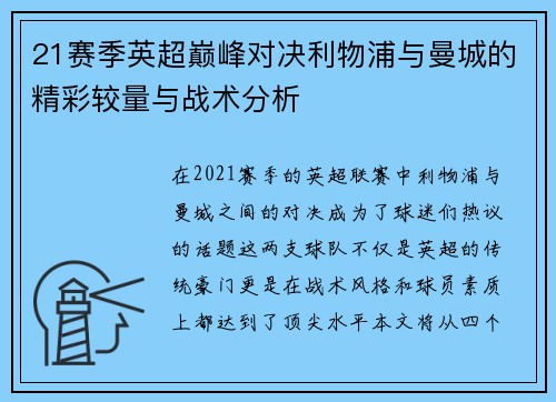 21赛季英超巅峰对决利物浦与曼城的精彩较量与战术分析