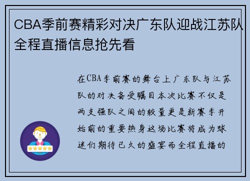 CBA季前赛精彩对决广东队迎战江苏队全程直播信息抢先看