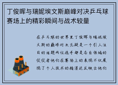 丁俊晖与瑞妮埃文斯巅峰对决乒乓球赛场上的精彩瞬间与战术较量