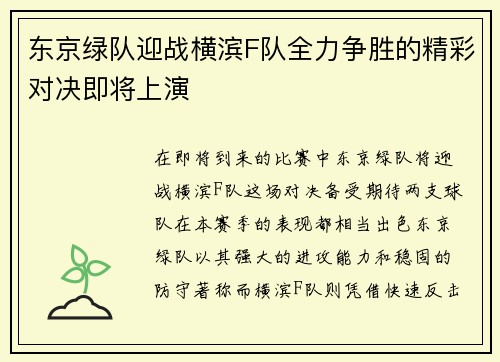 东京绿队迎战横滨F队全力争胜的精彩对决即将上演