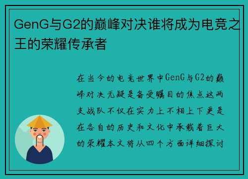 GenG与G2的巅峰对决谁将成为电竞之王的荣耀传承者